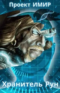 Обложка Хранитель Рун