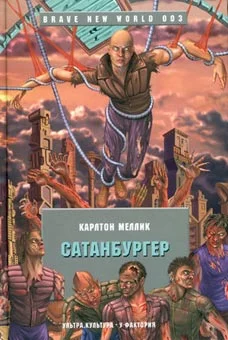 Обложка Сатанбургер