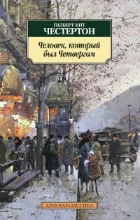 Обложка Человек, который был Четвергом