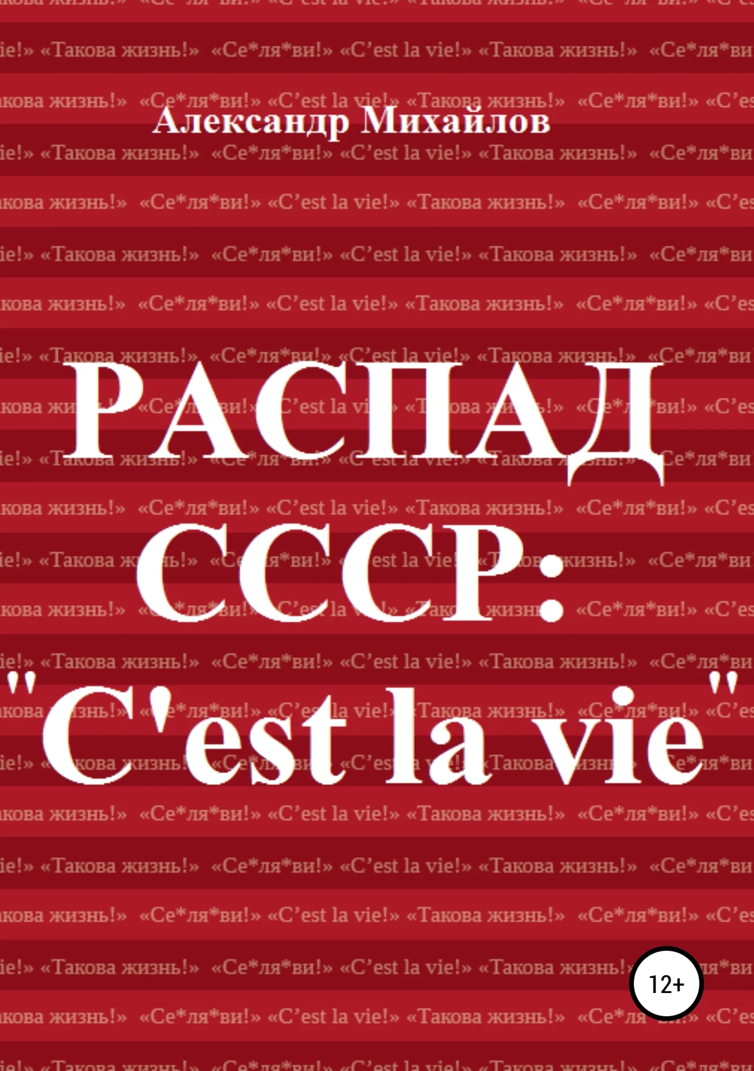 Обложка Распад СССР: «C'est la vie»