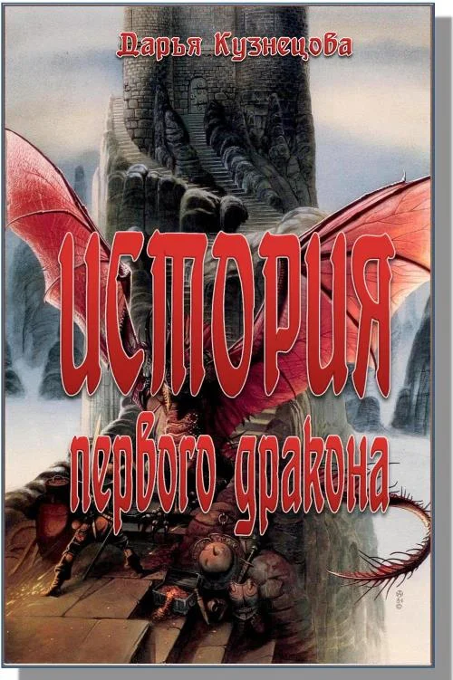 Обложка История первого дракона