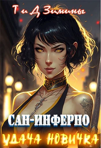 Обложка Удача новичка