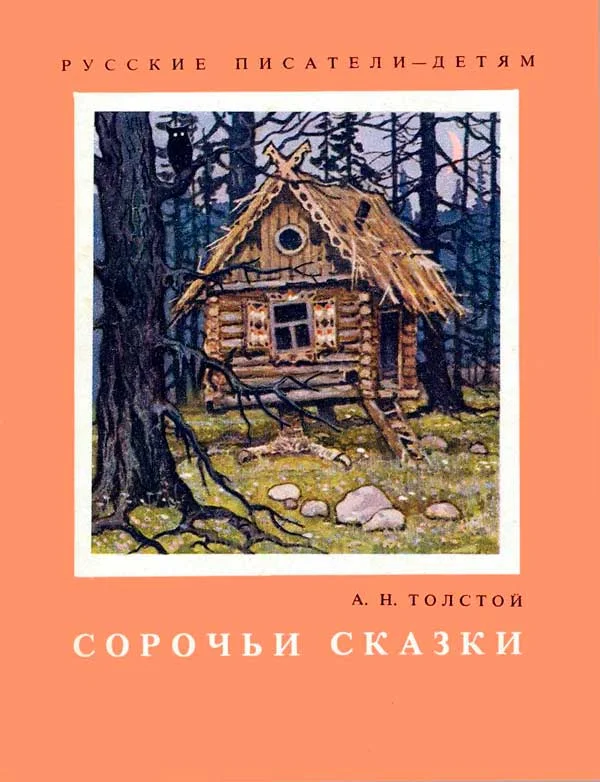 Обложка Сорочьи сказки