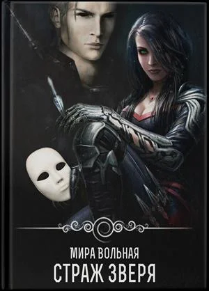 Обложка Страж зверя