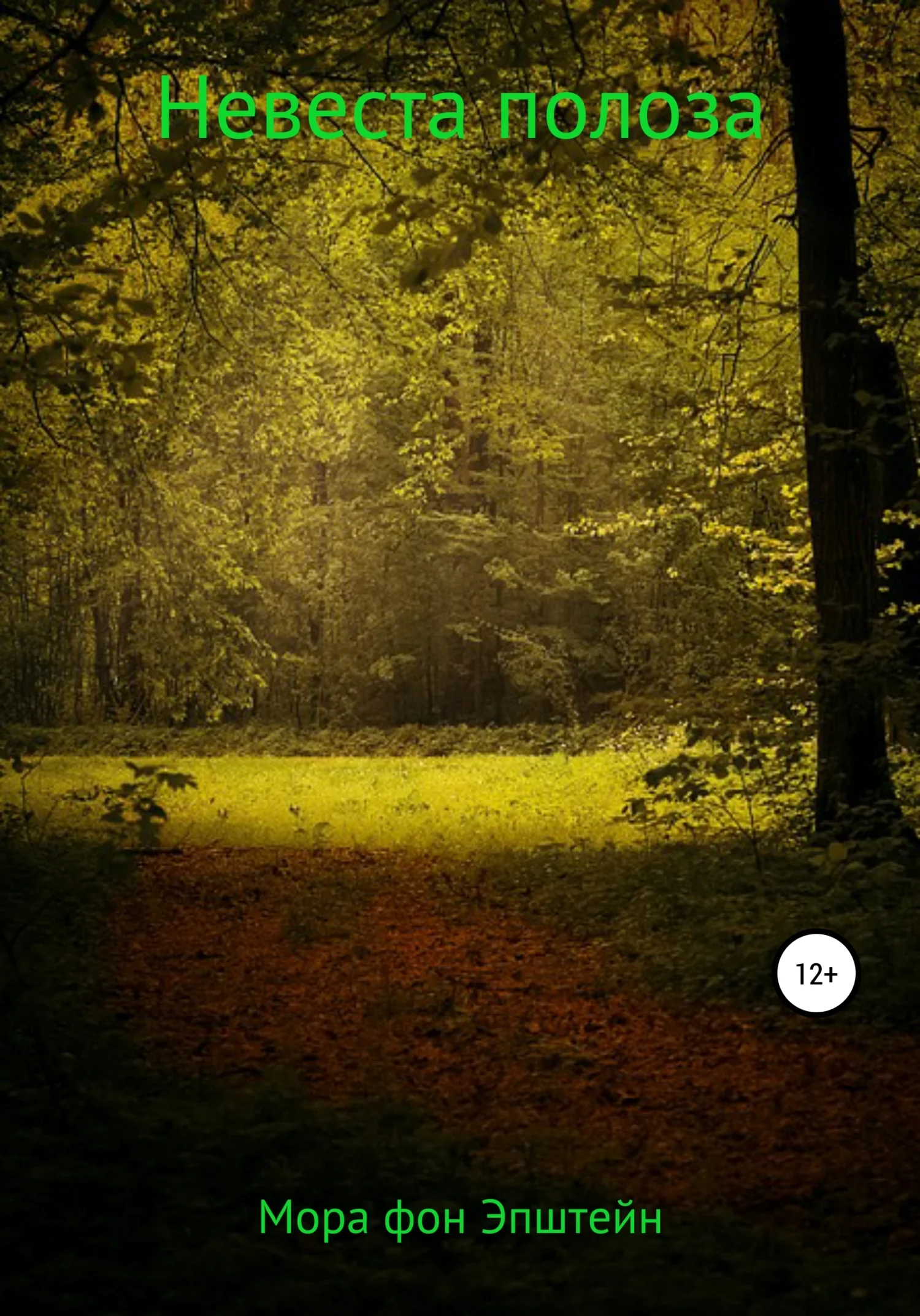 Обложка Невеста полоза