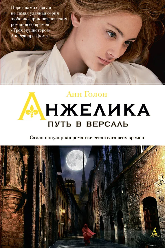 Обложка Анжелика. Путь в Версаль