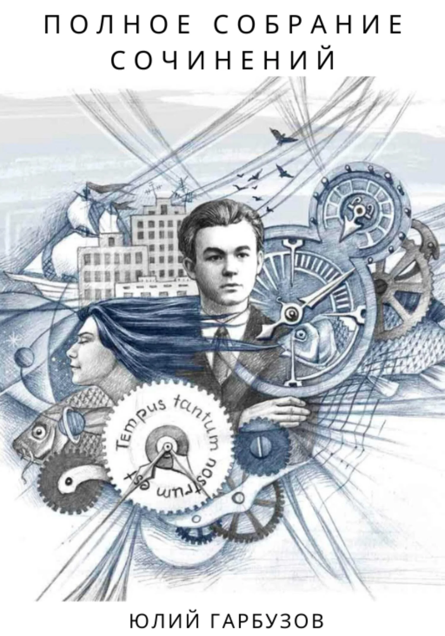 Обложка Полное собрание сочинений