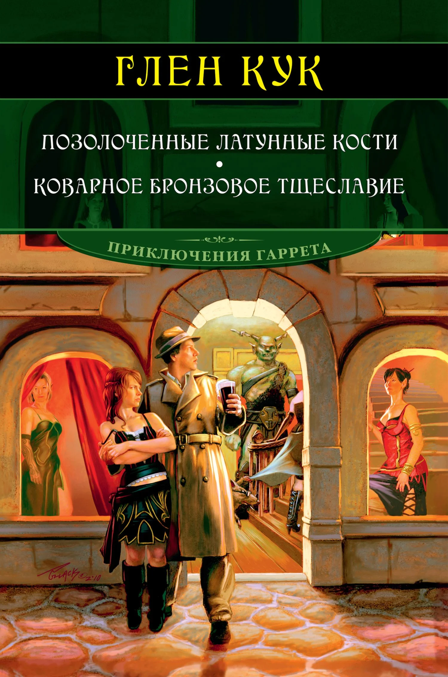 Обложка Позолоченные латунные кости. Коварное бронзовое тщеславие