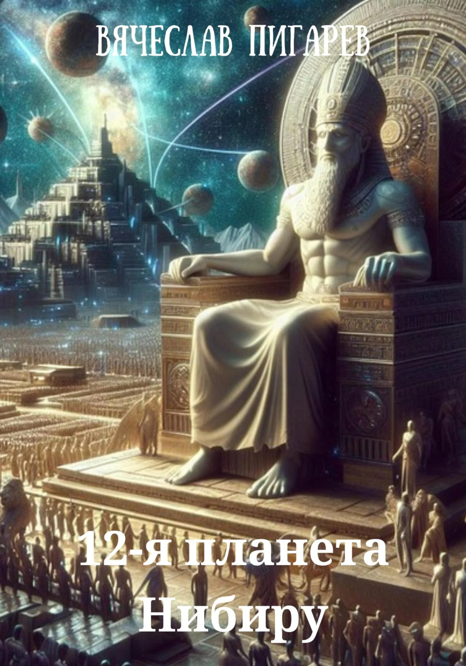 Обложка 12-я планета Нибиру
