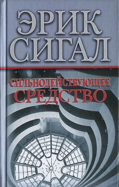 Обложка Сильнодействующее средство