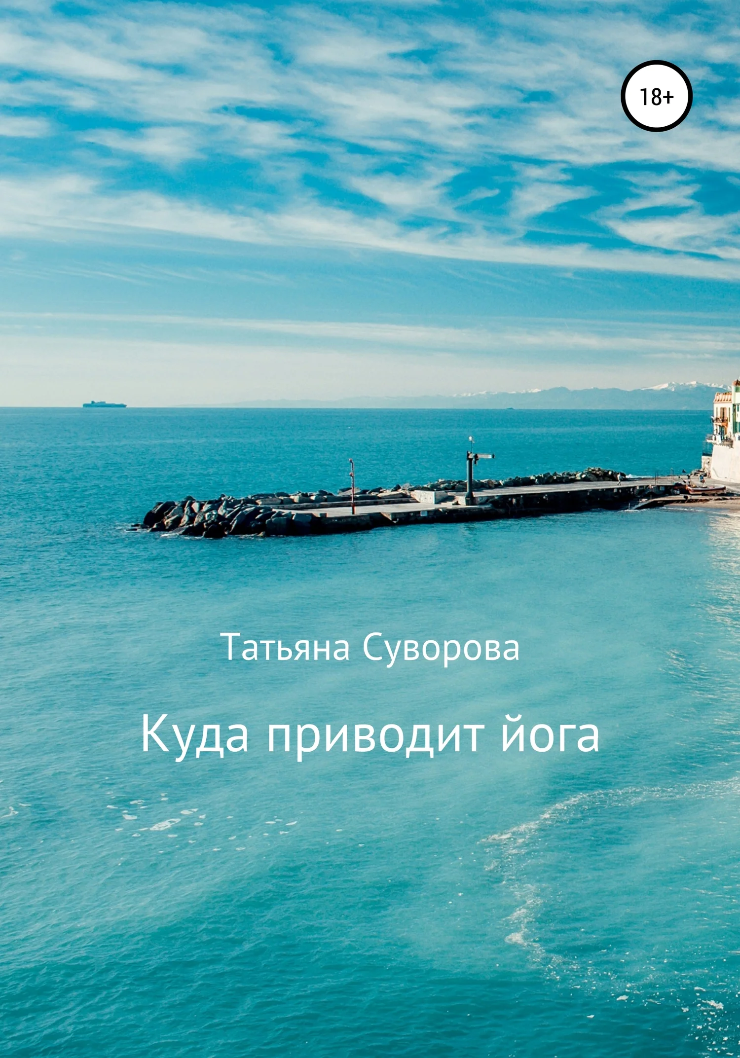 Обложка Куда приводит йога
