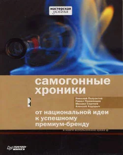 Обложка Самогонные хроники. От национальной идеи к успешному премиум-бренду