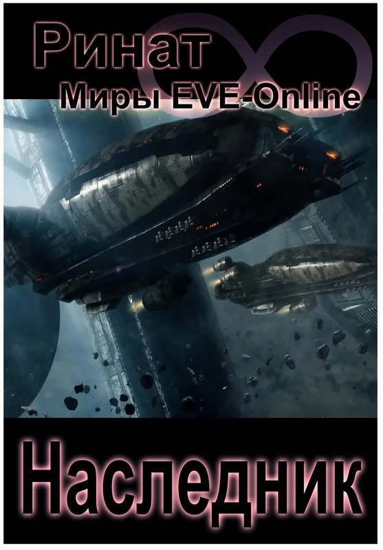 Обложка Наследник