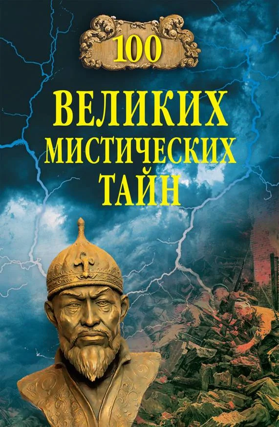 Обложка 100 великих мистических тайн