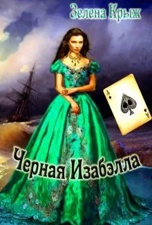 Обложка Черная Изабэлла