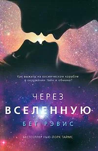 Обложка Через вселенную