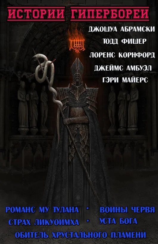 Обложка Истории Гипербореи (Сборник)