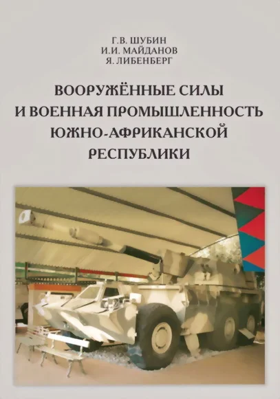 Обложка Вооружённые силы и военная промышленность Южно-Африканской Республики