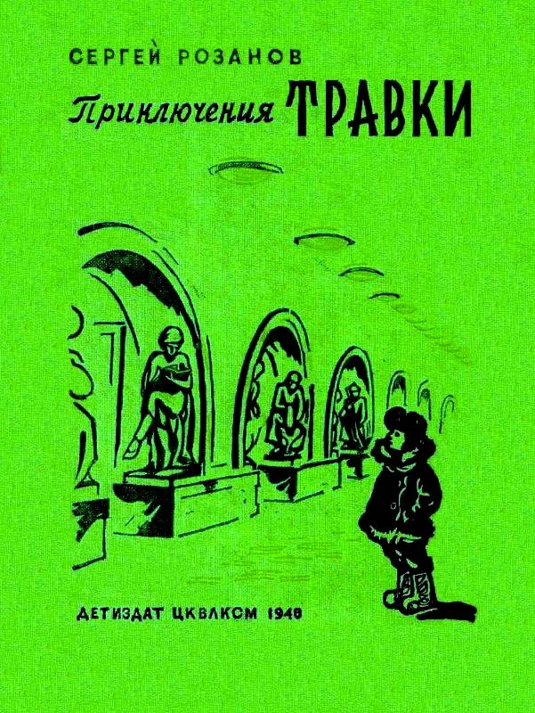 Обложка Приключения Травки