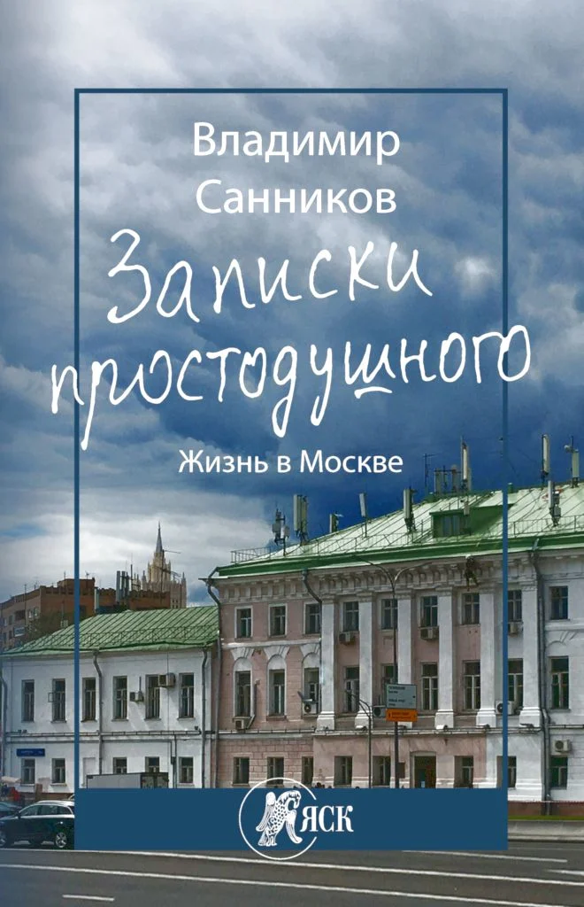 Обложка Записки простодушного. Жизнь в Москве