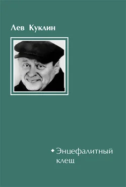 Обложка Энцефалитный клещ