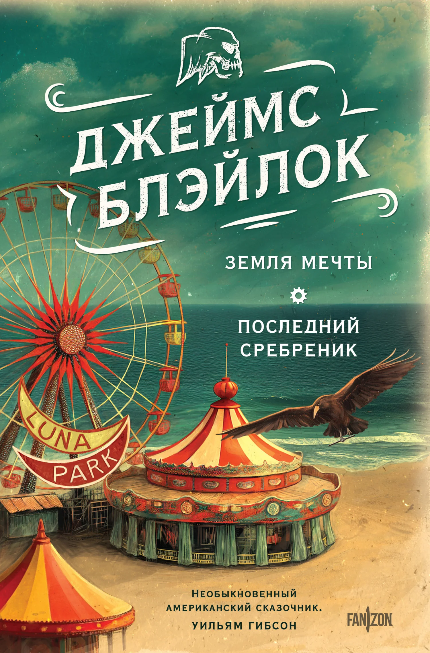 Обложка Земля мечты. Последний сребреник