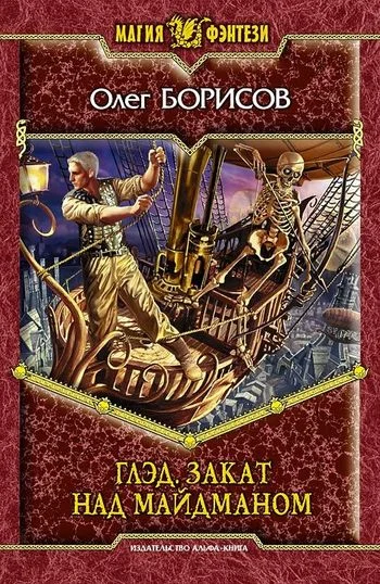 Обложка Закат над Майдманом