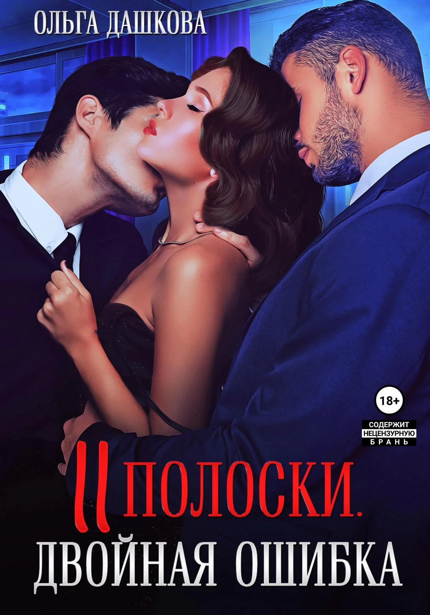 Обложка Две полоски. Двойная ошибка
