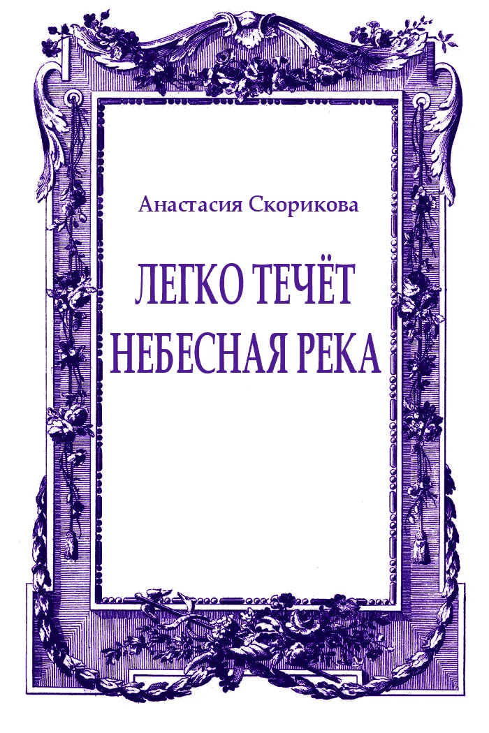 Обложка Легко течёт небесная река