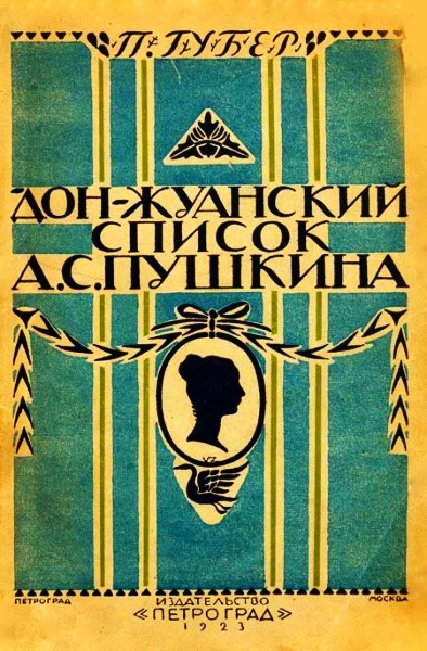 Обложка Донжуанский список Пушкина