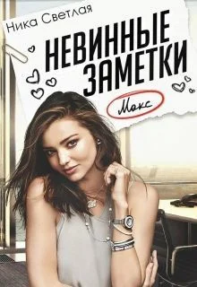 Обложка Невинные заметки (СИ)