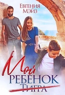 Обложка Мой ребенок Тигра
