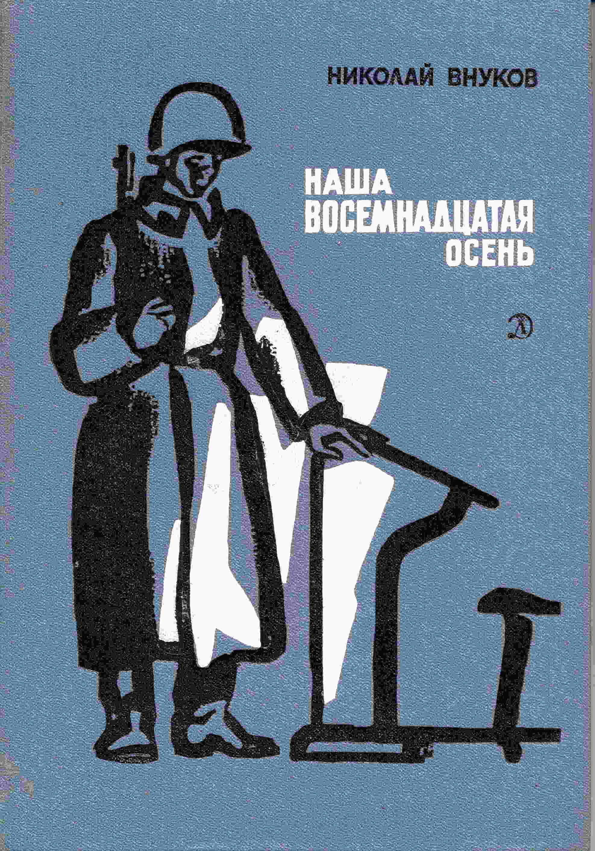 Обложка Наша восемнадцатая осень