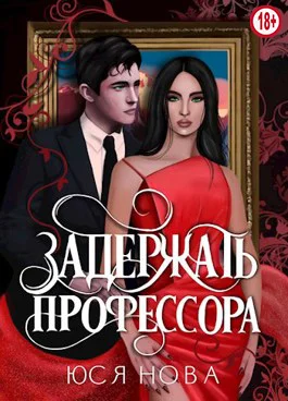 Обложка Задержать профессора