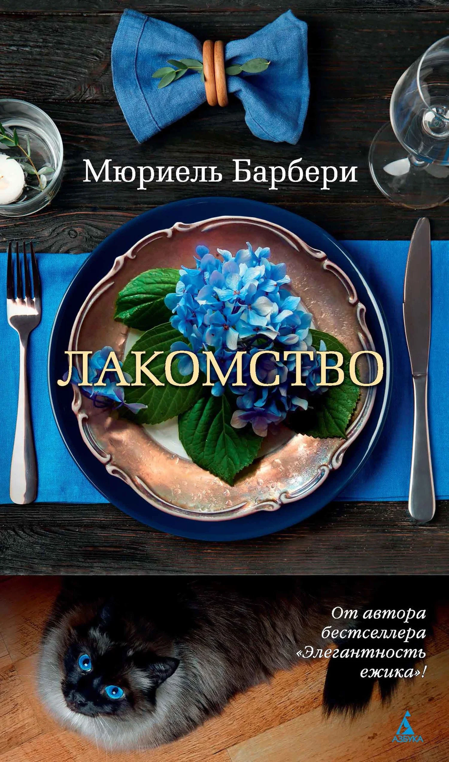 Обложка Лакомство