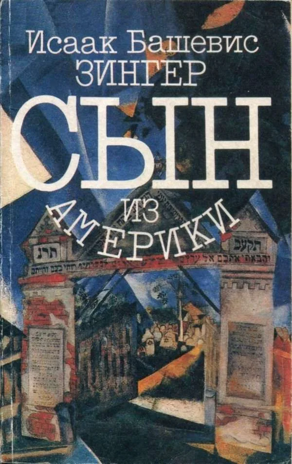 Обложка Сын из Америки