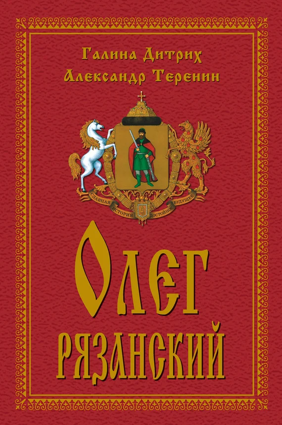 Обложка Олег Рязанский