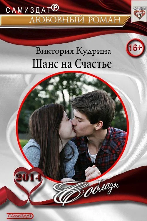 Обложка Шанс на счастье (СИ)