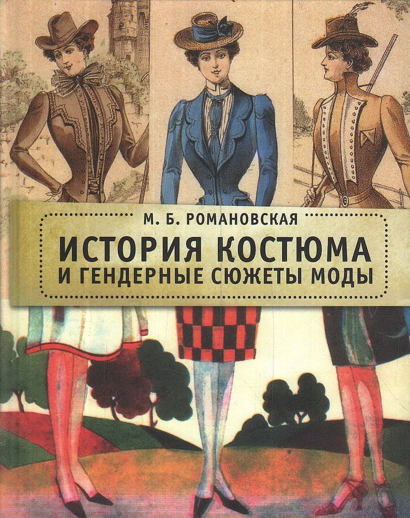 Обложка История костюма и гендерные сюжеты моды