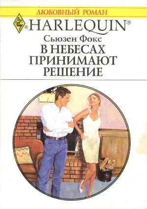 Обложка В небесах принимают решение