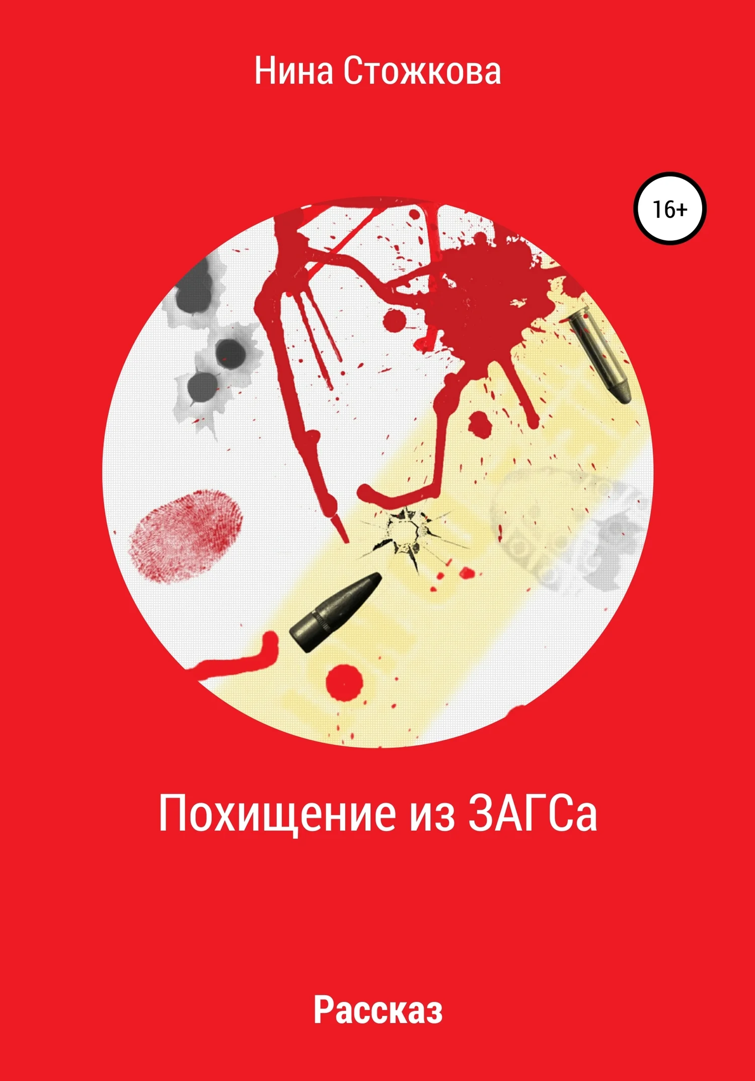Обложка Похищение из ЗАГСА