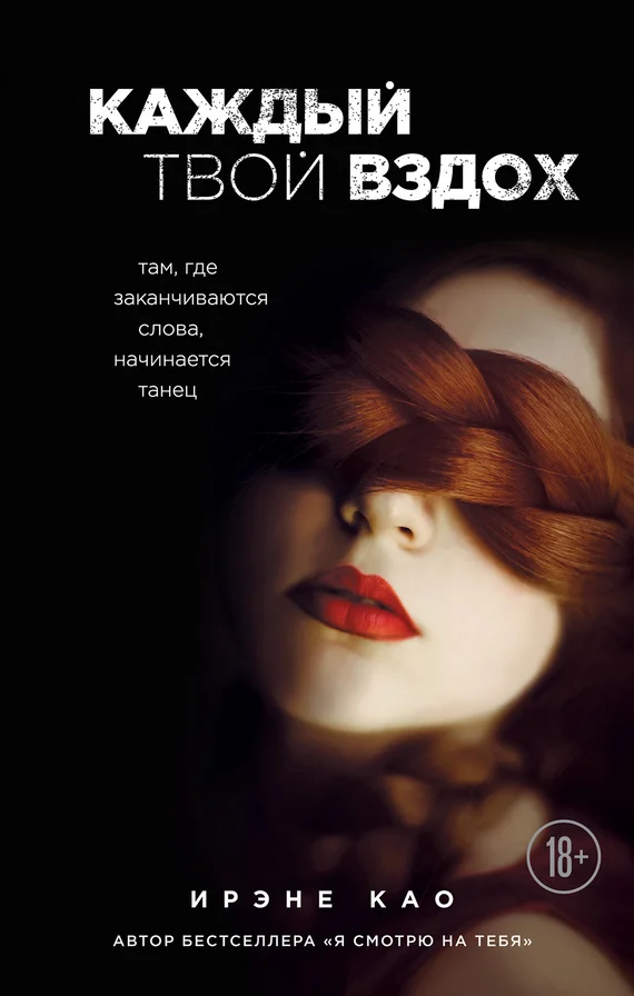 Обложка Каждый твой вздох. Там, где заканчиваются слова, начинается танец