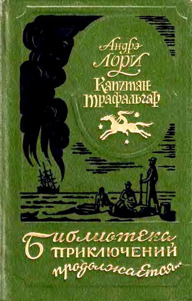 Обложка Капитан Трафальгар