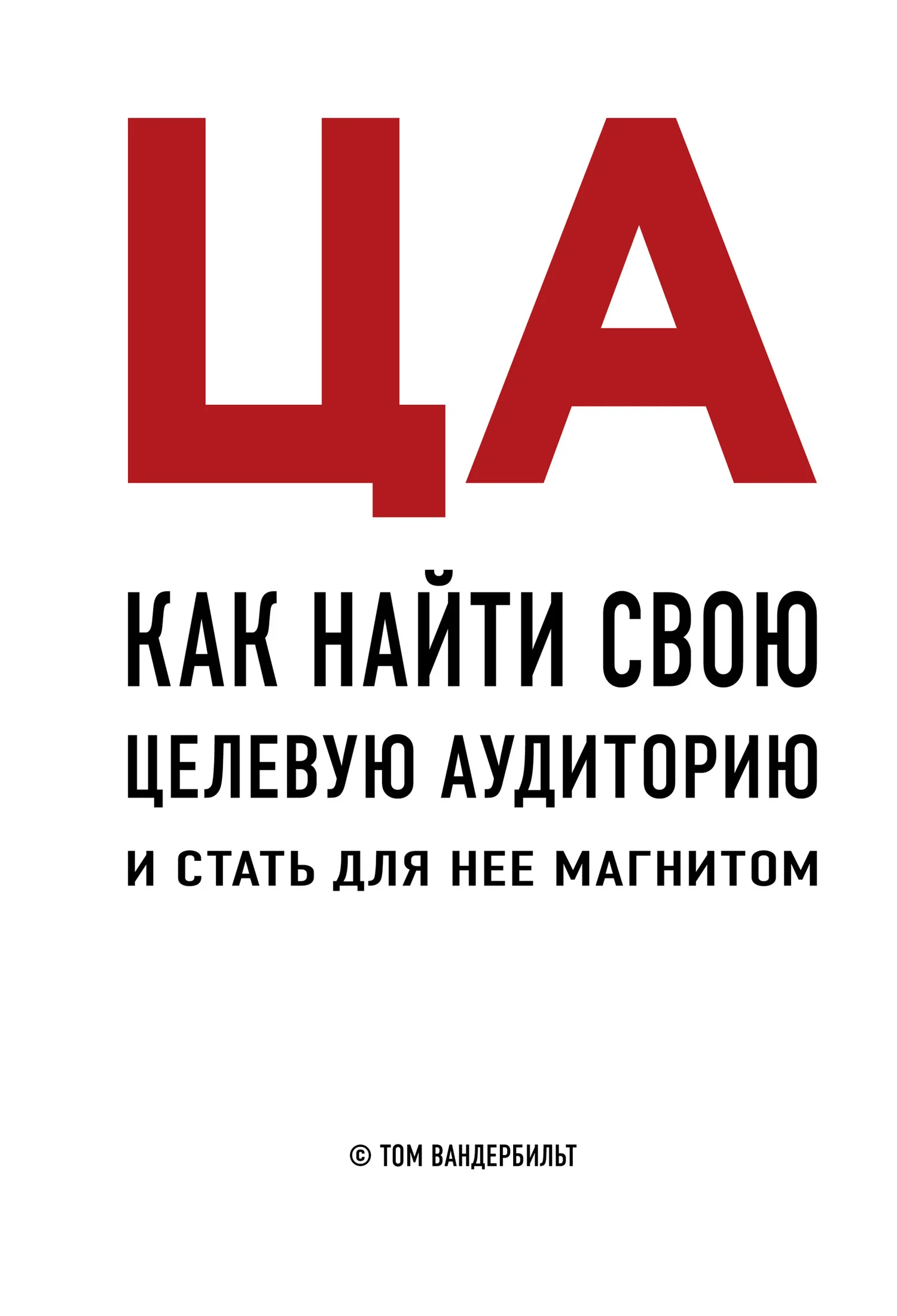Обложка ЦА. Как найти свою целевую аудиторию и стать для нее магнитом