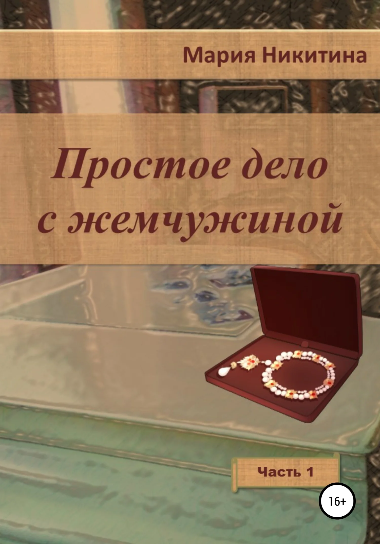 Обложка Простое дело с жемчужиной. Часть 1