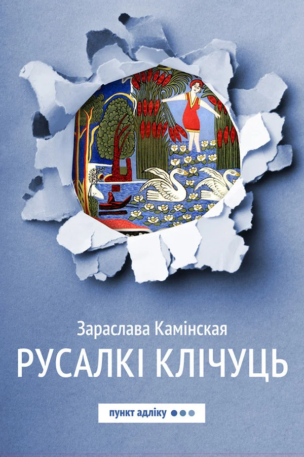 Обложка Русалкі клічуць
