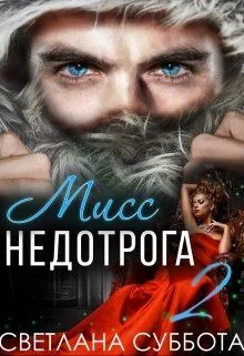 Обложка Шесть секретов мисс Недотроги