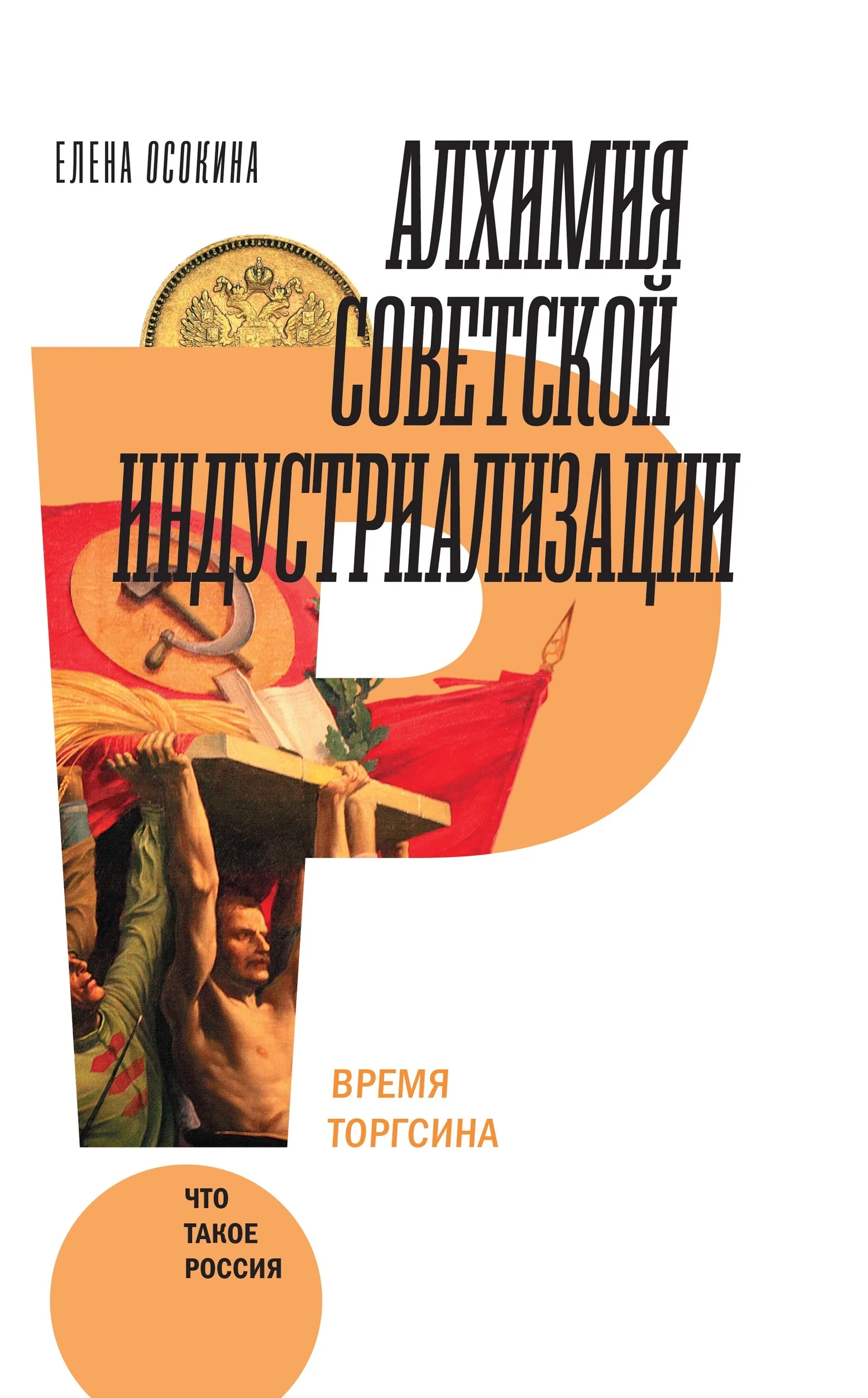 Обложка Алхимия советской индустриализации