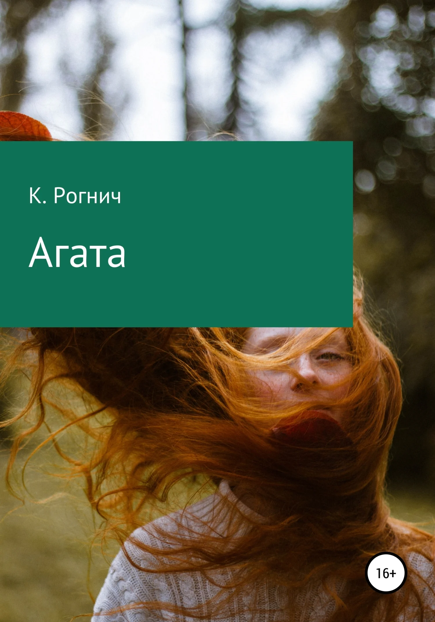 Обложка Агата