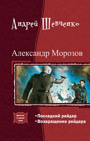 Обложка Александр Морозов. Дилогия